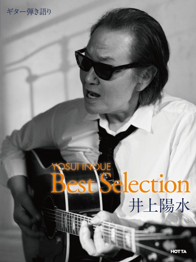 ギター弾き語り　井上陽水Best Selection