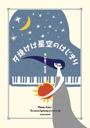 覚 和歌子 歌曲ピアノ譜面集 夕焼けは星空のはじまり