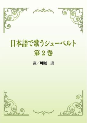 日本語で歌うシューベルト第2巻