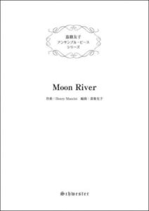 斎藤友子　 アンサンブル・ピース　シリーズ 5. Moon river