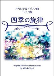 永井美保子オリジナル・ピアノ曲12ヵ月集　四季の旋律