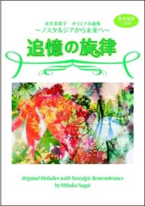 永井美保子オリジナル曲集　～ノスタルジアから未来へ～「追憶の旋律」