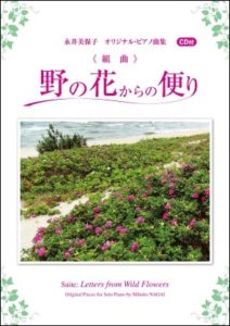 永井美保子 オリジナル・ピアノ曲集 《組曲》野の花からの便り