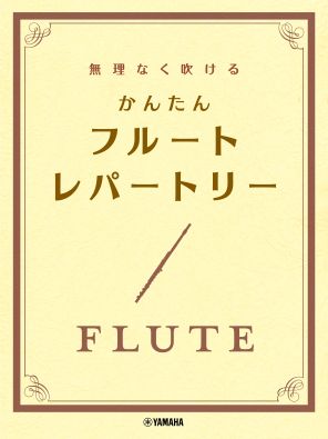 無理なく吹ける かんたん フルート・レパートリー