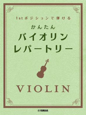 ファーストポジションで弾ける　かんたん バイオリン・レパートリー